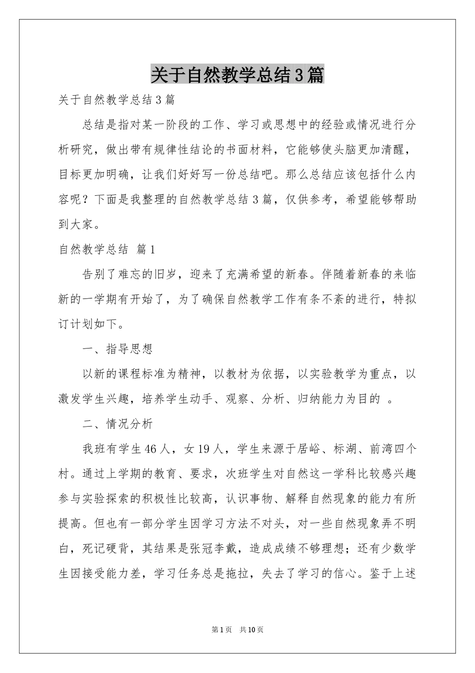 关于自然教学参考总结3篇_第1页