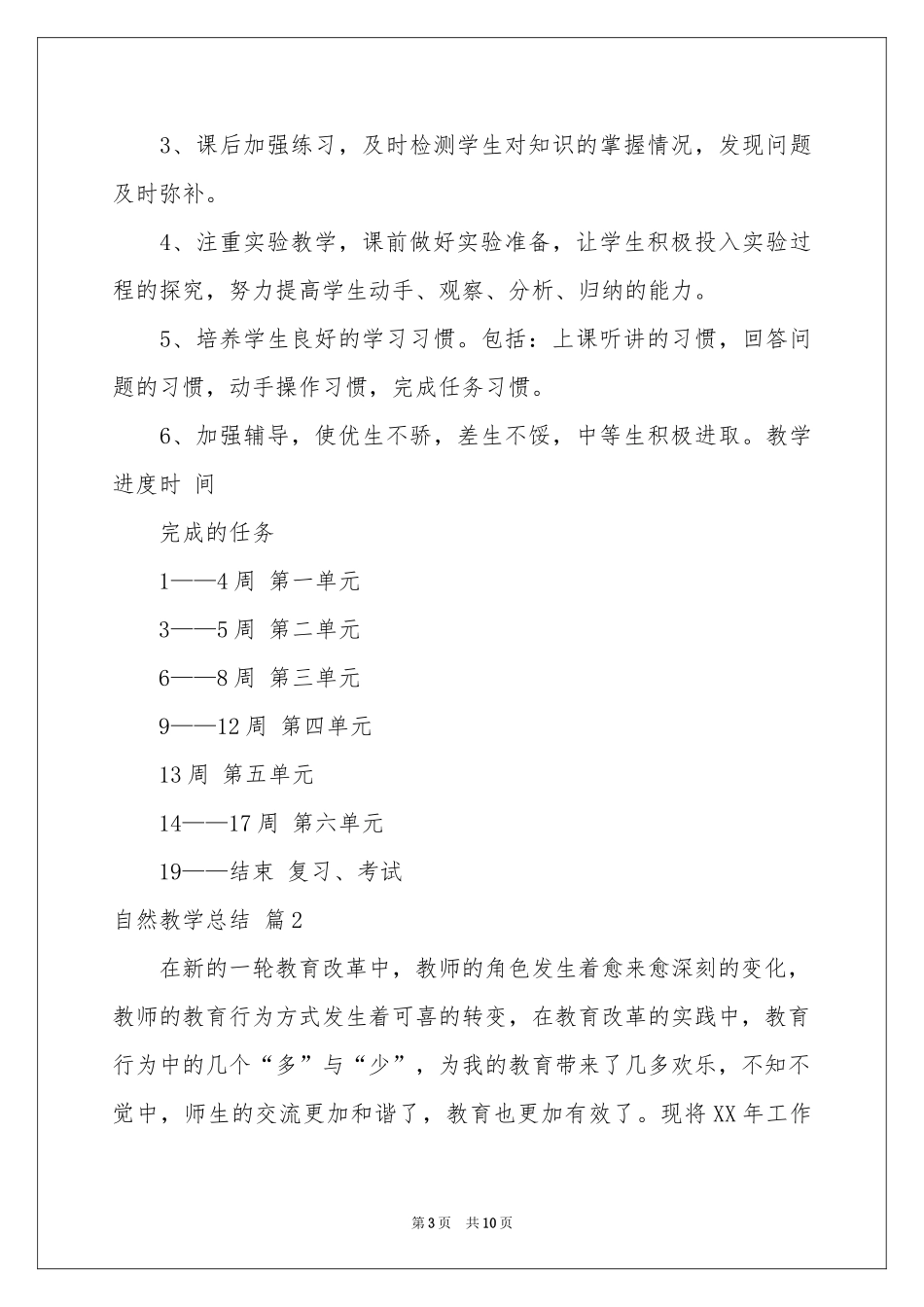 关于自然教学参考总结3篇_第3页