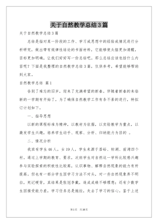 关于自然教学参考总结3篇