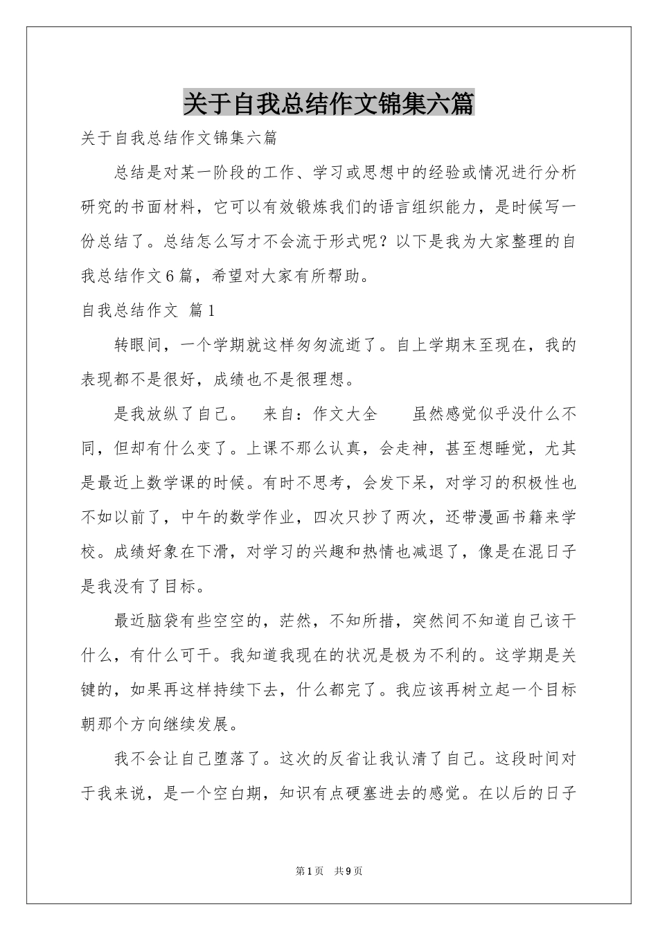 关于自我参考总结作文锦集六篇_第1页