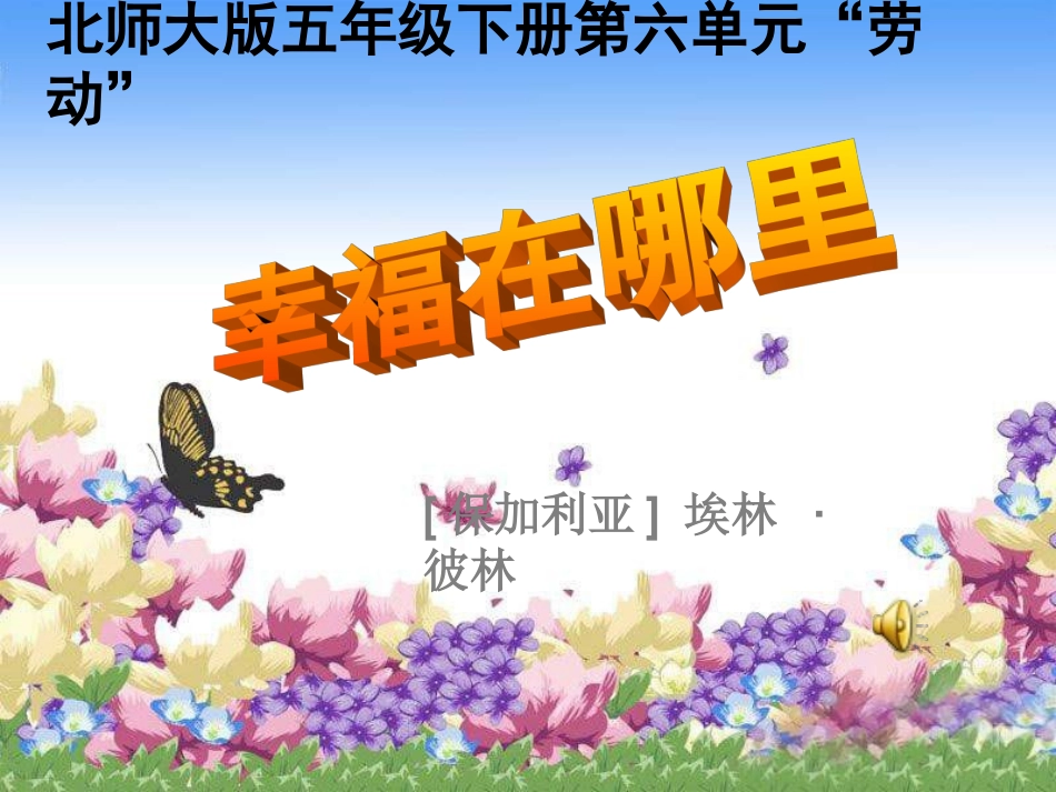 北师大版第十册《幸福在哪里》_第1页