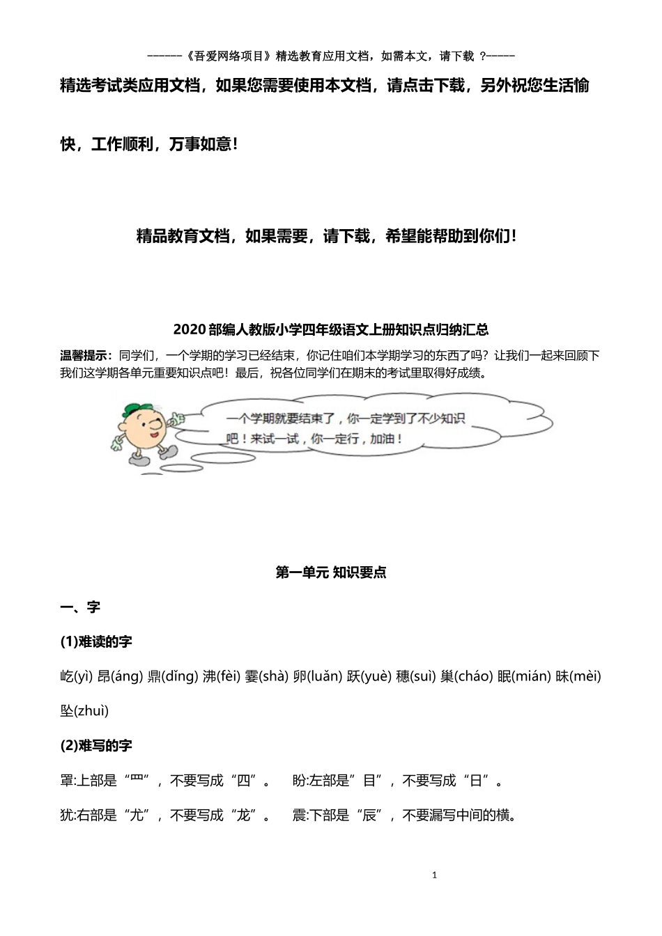 2020部编人教版小学四年级语文上册知识点归纳汇总_第1页