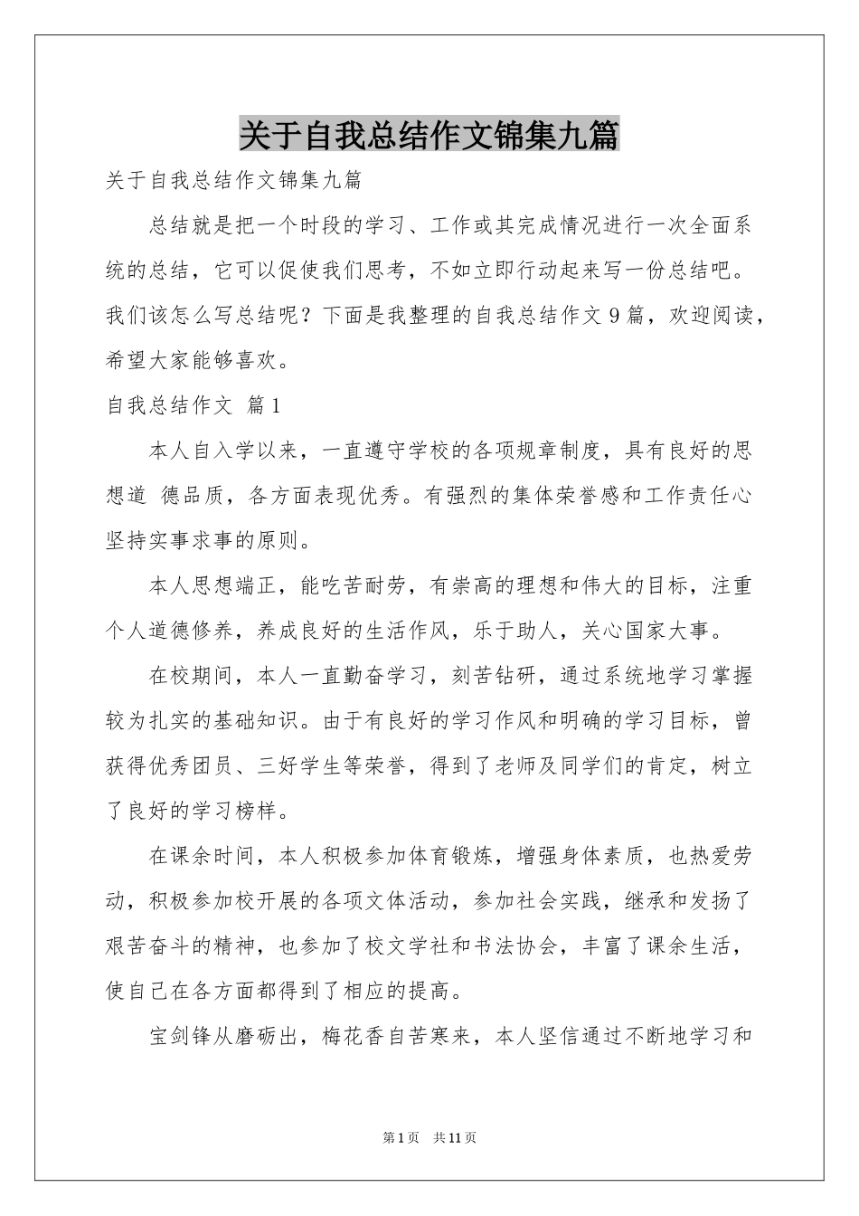 关于自我参考总结作文锦集九篇_第1页
