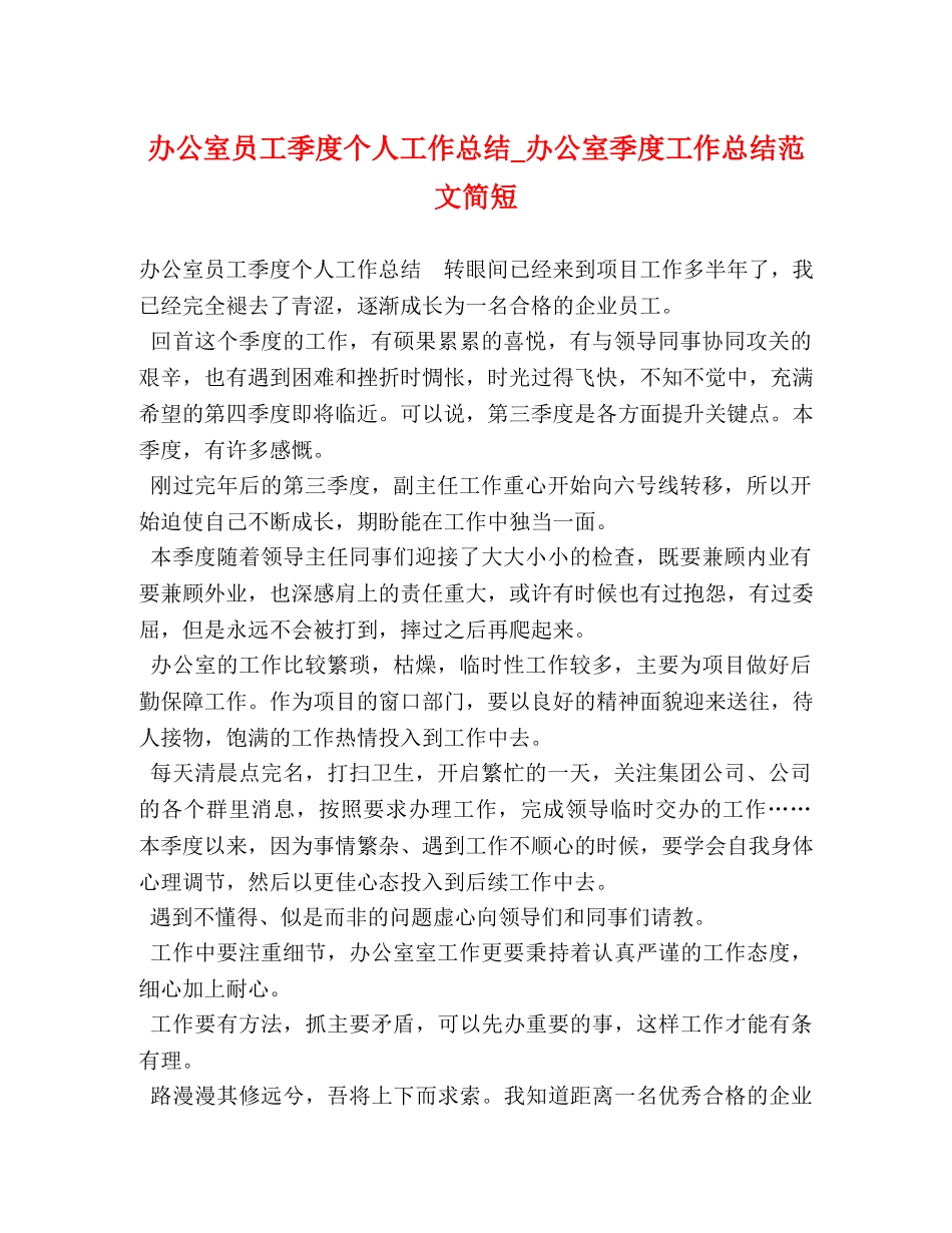 办公室员工季度个人工作总结_办公室季度工作总结范文简短 (2) _第1页