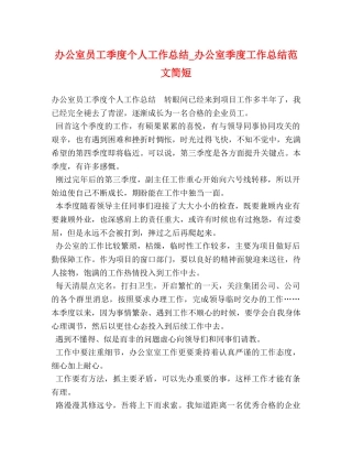 办公室员工季度个人工作总结_办公室季度工作总结范文简短 (2) 