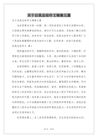 关于自我参考总结作文锦集五篇
