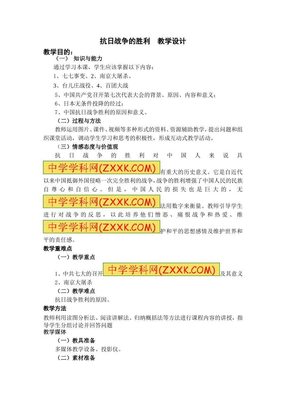 抗日战争的胜利教学设计1_第1页