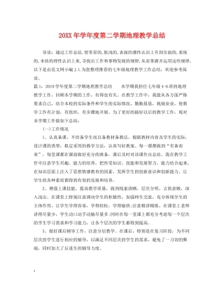2020学年度第二学期地理教学总结