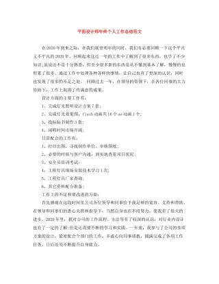 平面设计师年终个人工作总结范文