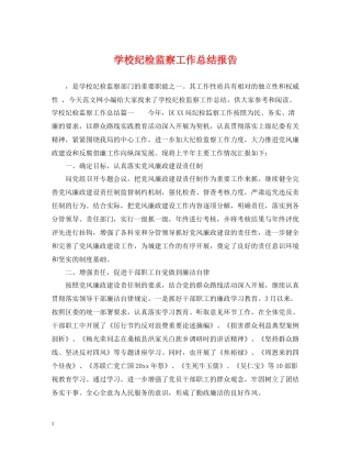 学校纪检监察工作总结报告