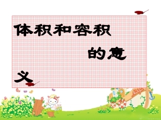 -体积容积的意义