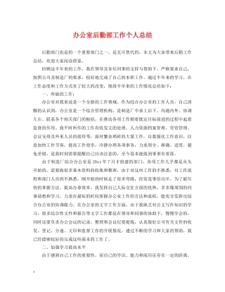 办公室后勤部工作个人总结 