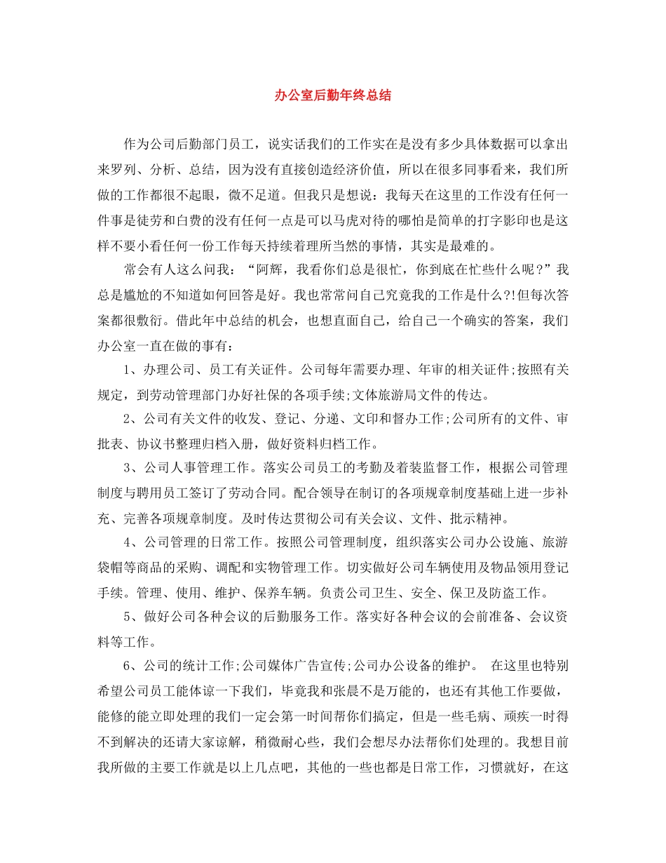 办公室后勤年终总结 _第1页