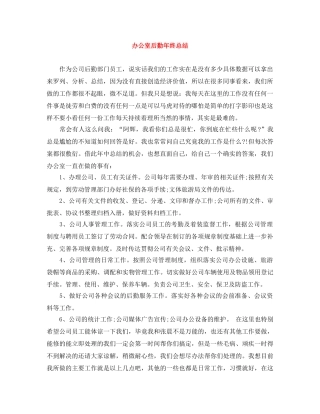 办公室后勤年终总结 