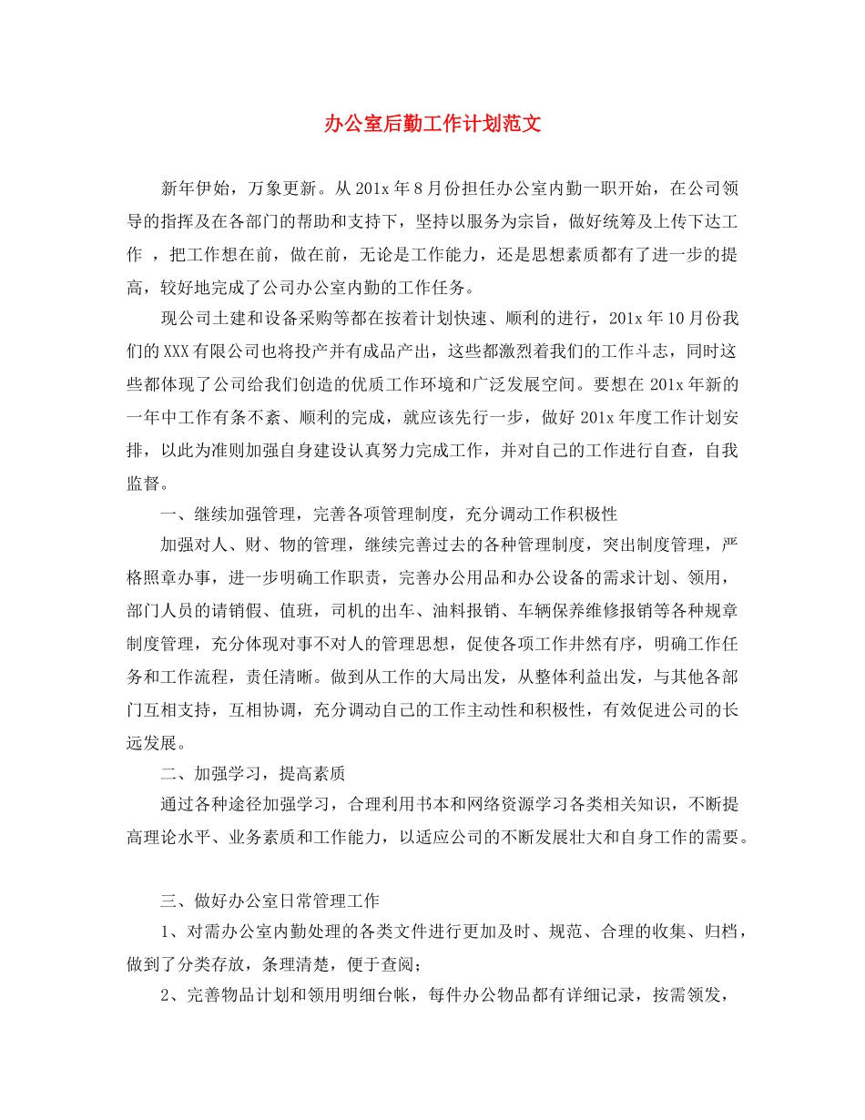 办公室后勤工作计划范文 _第1页