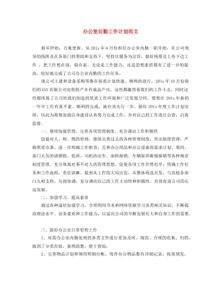 办公室后勤工作计划范文 