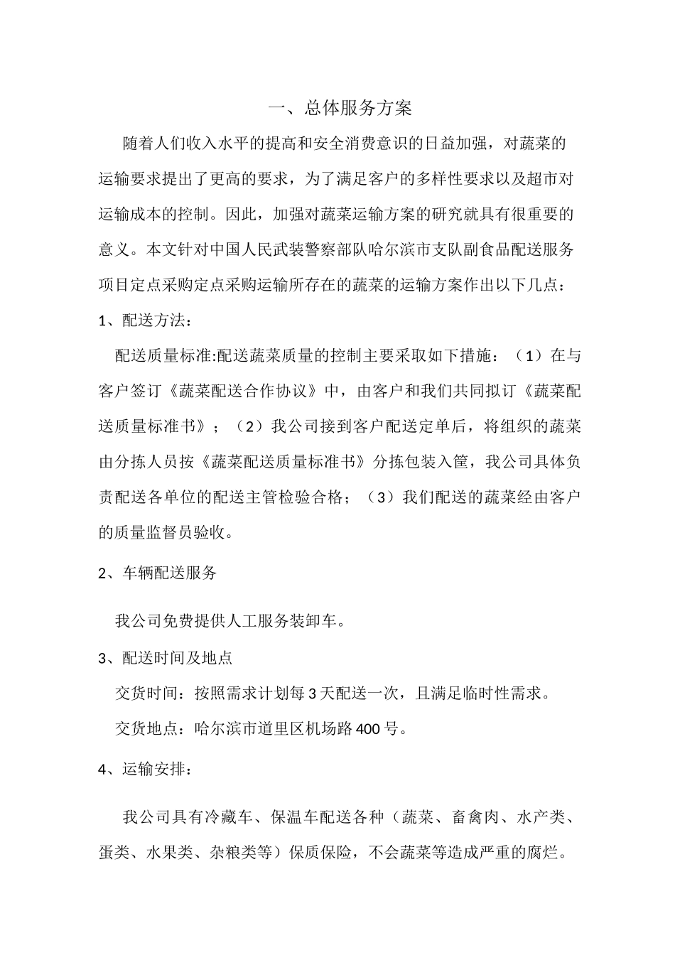 食品配送方案_第1页