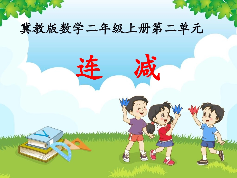 《连减》教学课件 (2)_第1页