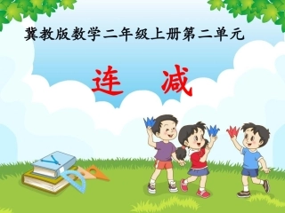 《连减》教学课件 (2)