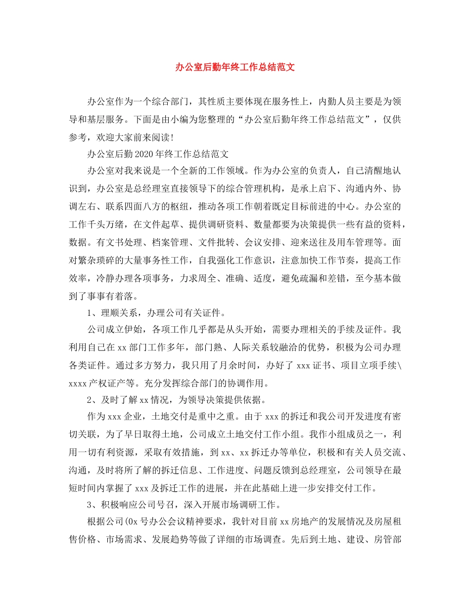 办公室后勤年终工作总结范文 _第1页