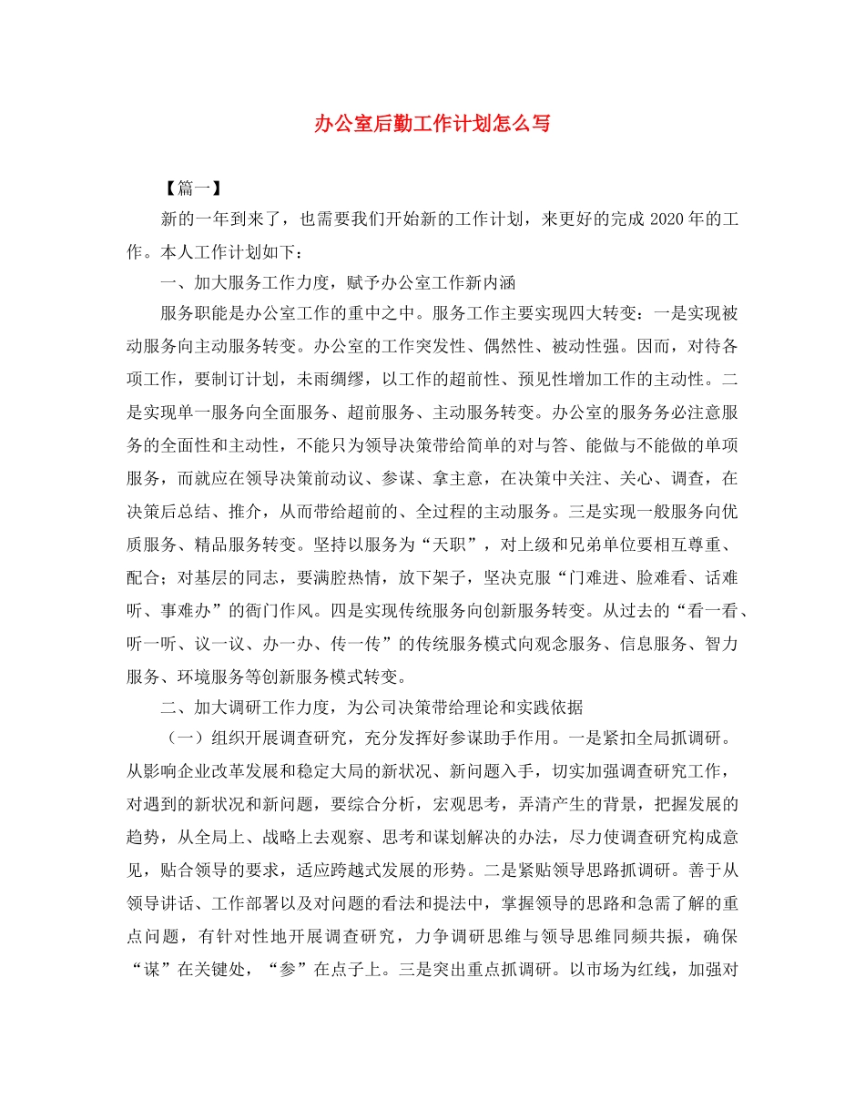 办公室后勤工作计划怎么写 _第1页