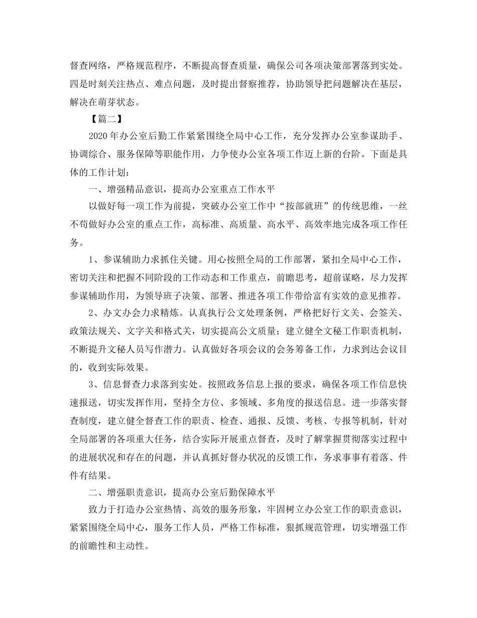 办公室后勤工作计划怎么写 _第3页