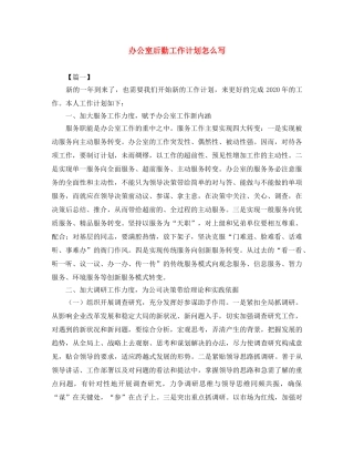 办公室后勤工作计划怎么写 