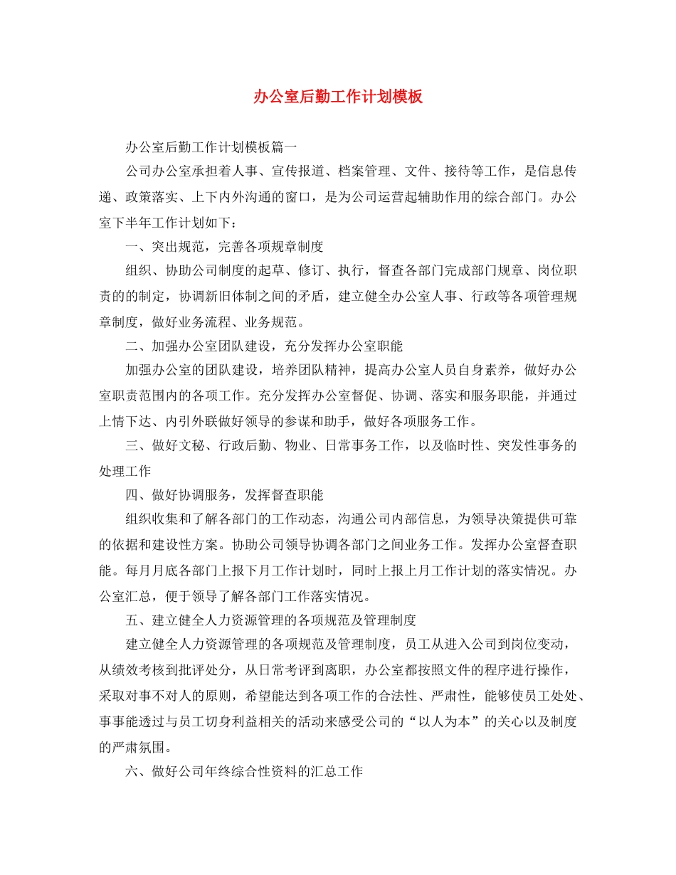 办公室后勤工作计划模板 _第1页