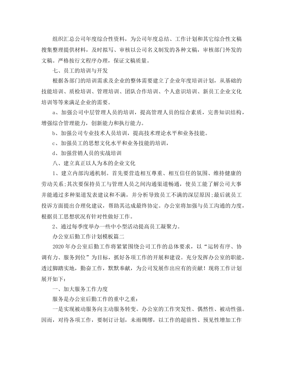 办公室后勤工作计划模板 _第2页