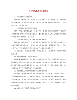 办公室后勤工作计划模板 