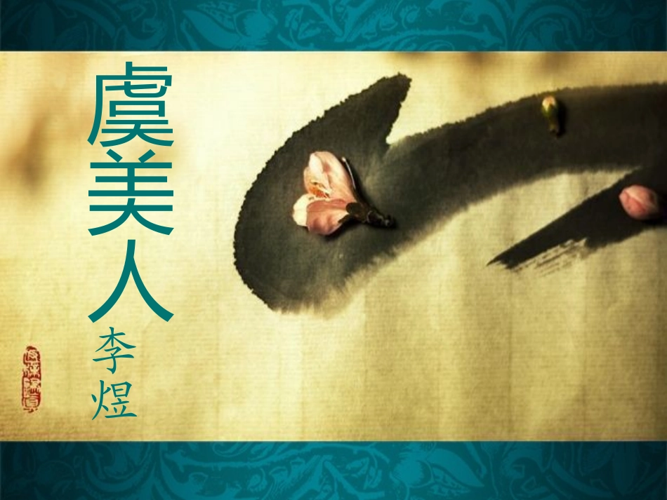 虞美人优质课一等奖_第2页