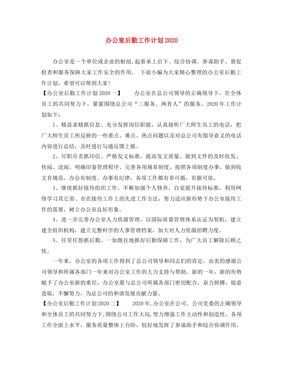 办公室后勤工作计划2020 _第1页