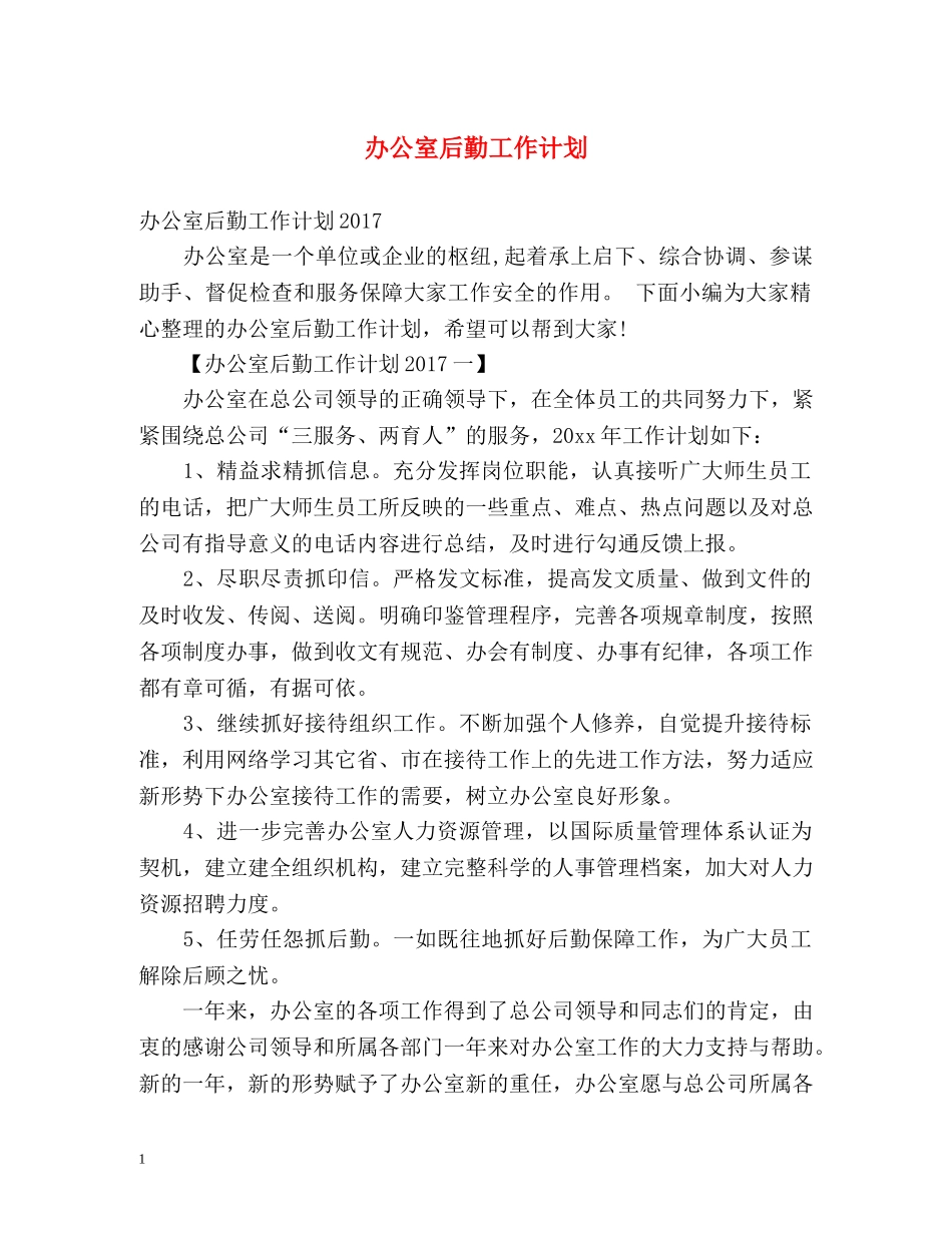 办公室后勤工作计划 _第1页