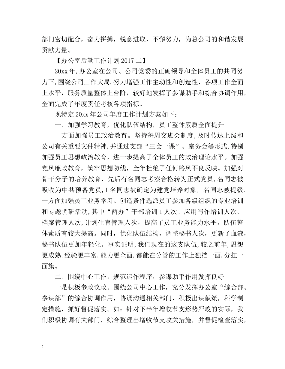办公室后勤工作计划 _第2页