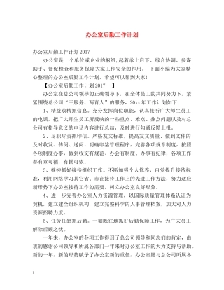 办公室后勤工作计划 