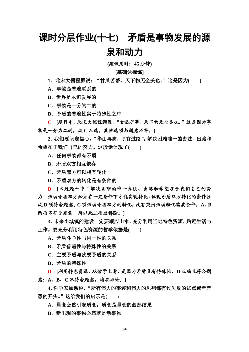 课时分层作业17　矛盾是事物发展的源泉和动力_第1页