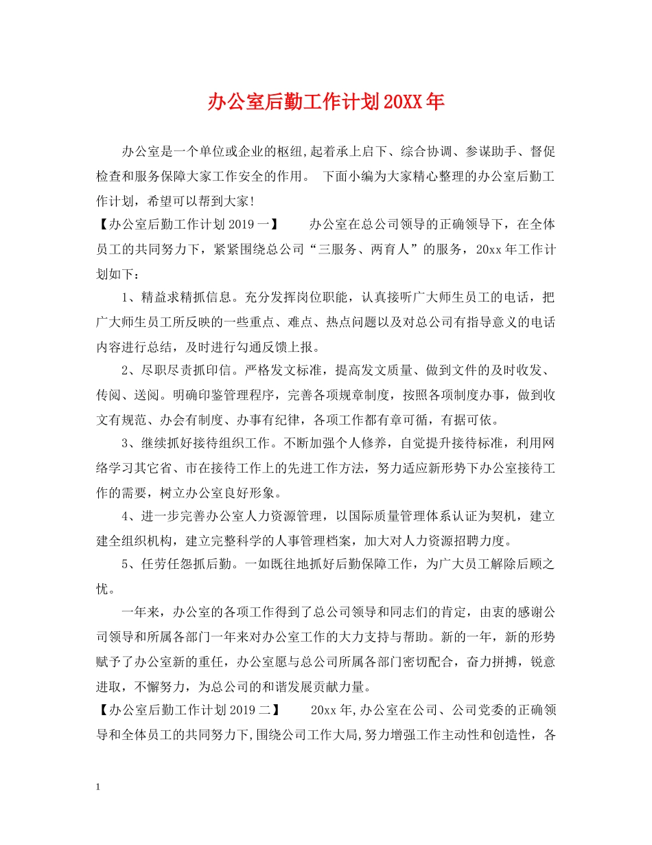 办公室后勤工作计划20XX年 _第1页