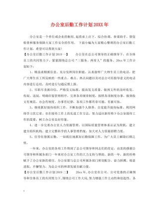 办公室后勤工作计划20XX年 