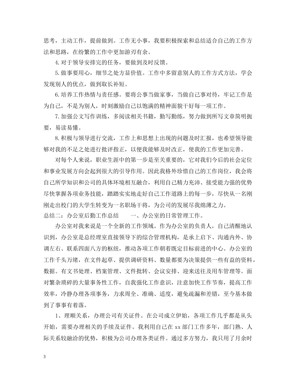 办公室后勤工作总结五篇 _第3页