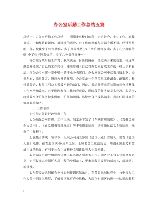 办公室后勤工作总结五篇 