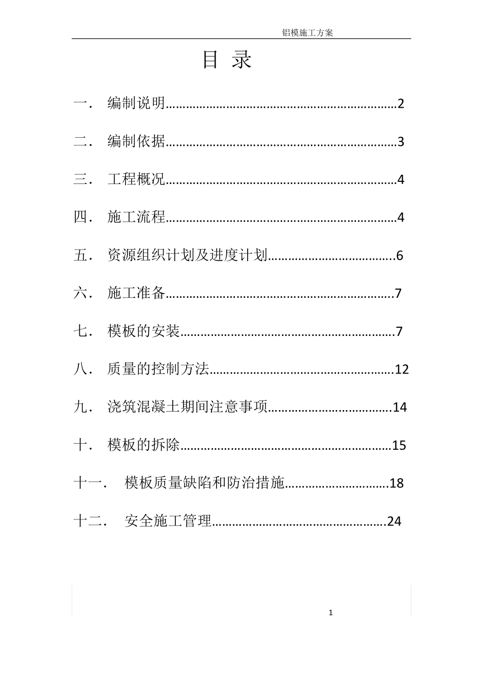 铝模支承体系_第1页