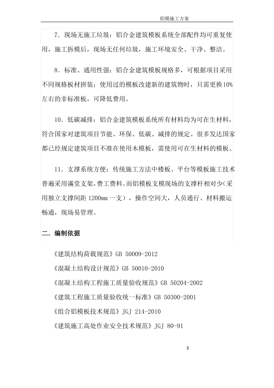 铝模支承体系_第3页