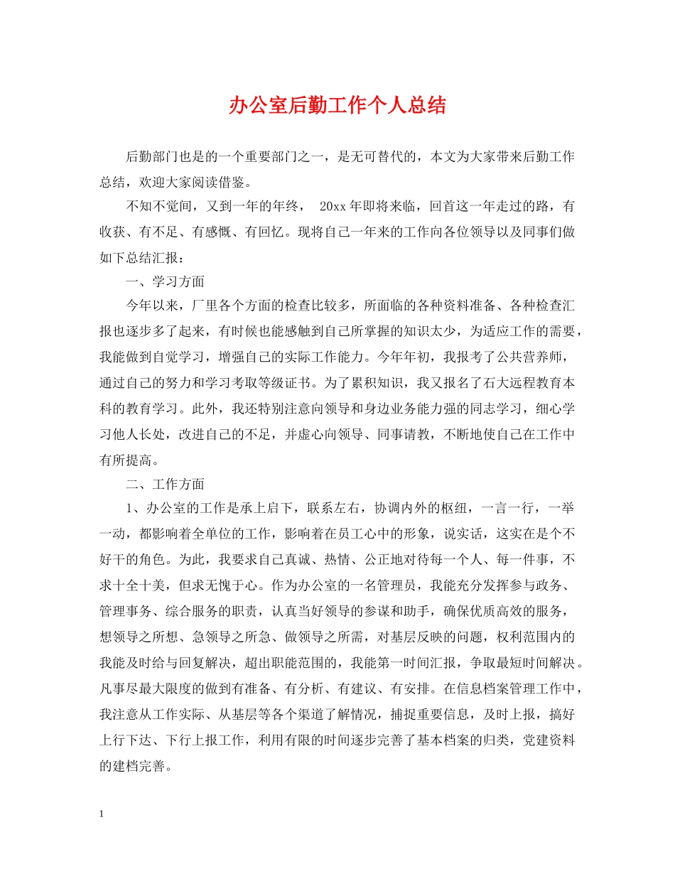 办公室后勤工作个人总结 _第1页