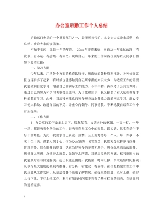 办公室后勤工作个人总结 