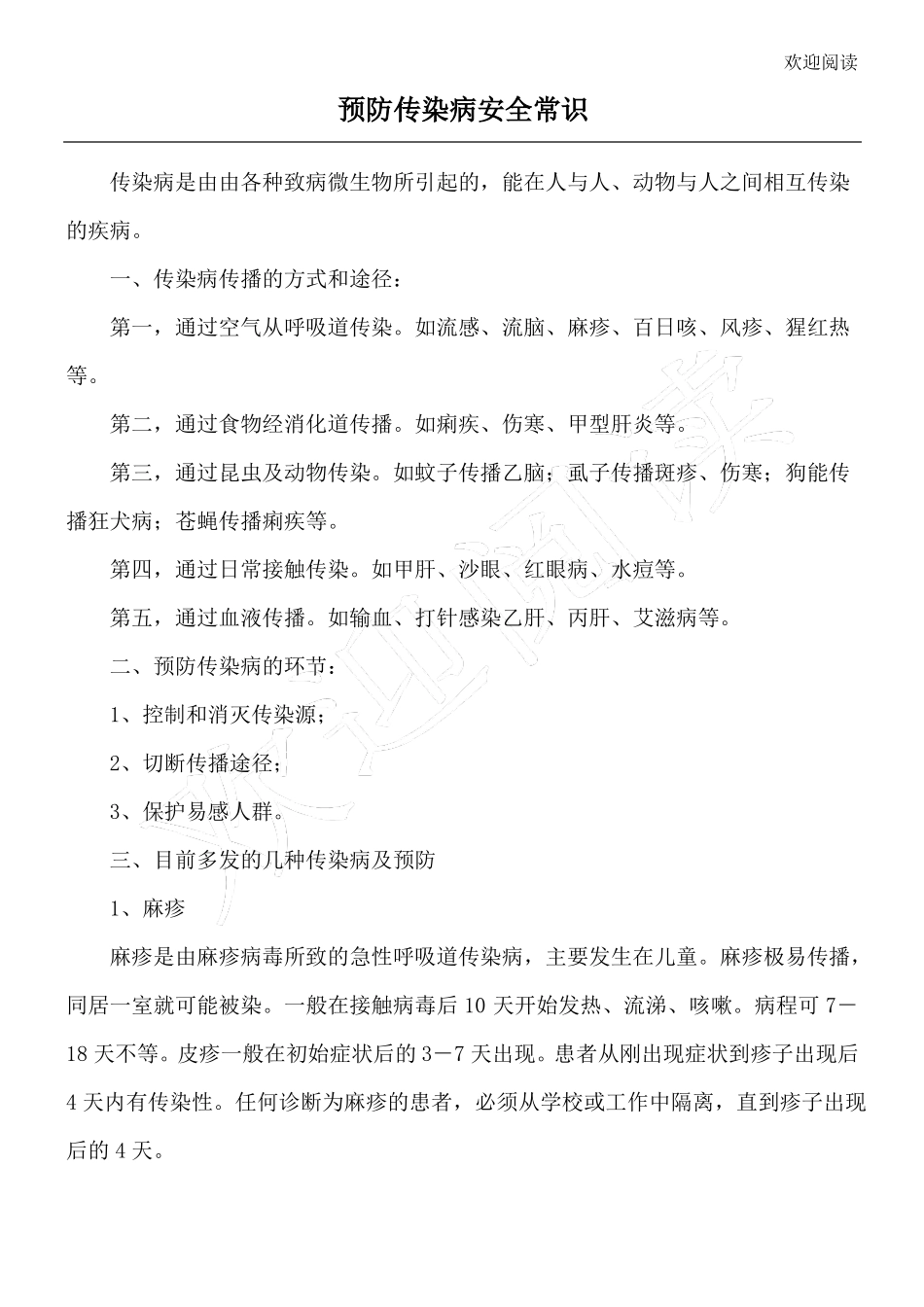 预防传染病安全常识_第1页