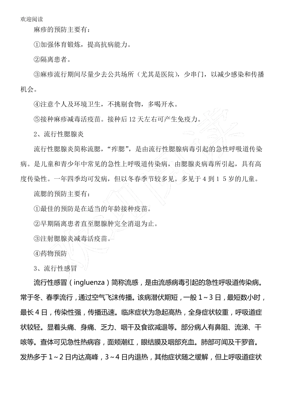 预防传染病安全常识_第2页