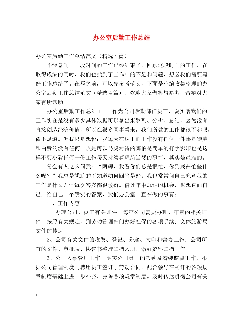 办公室后勤工作总结 _第1页