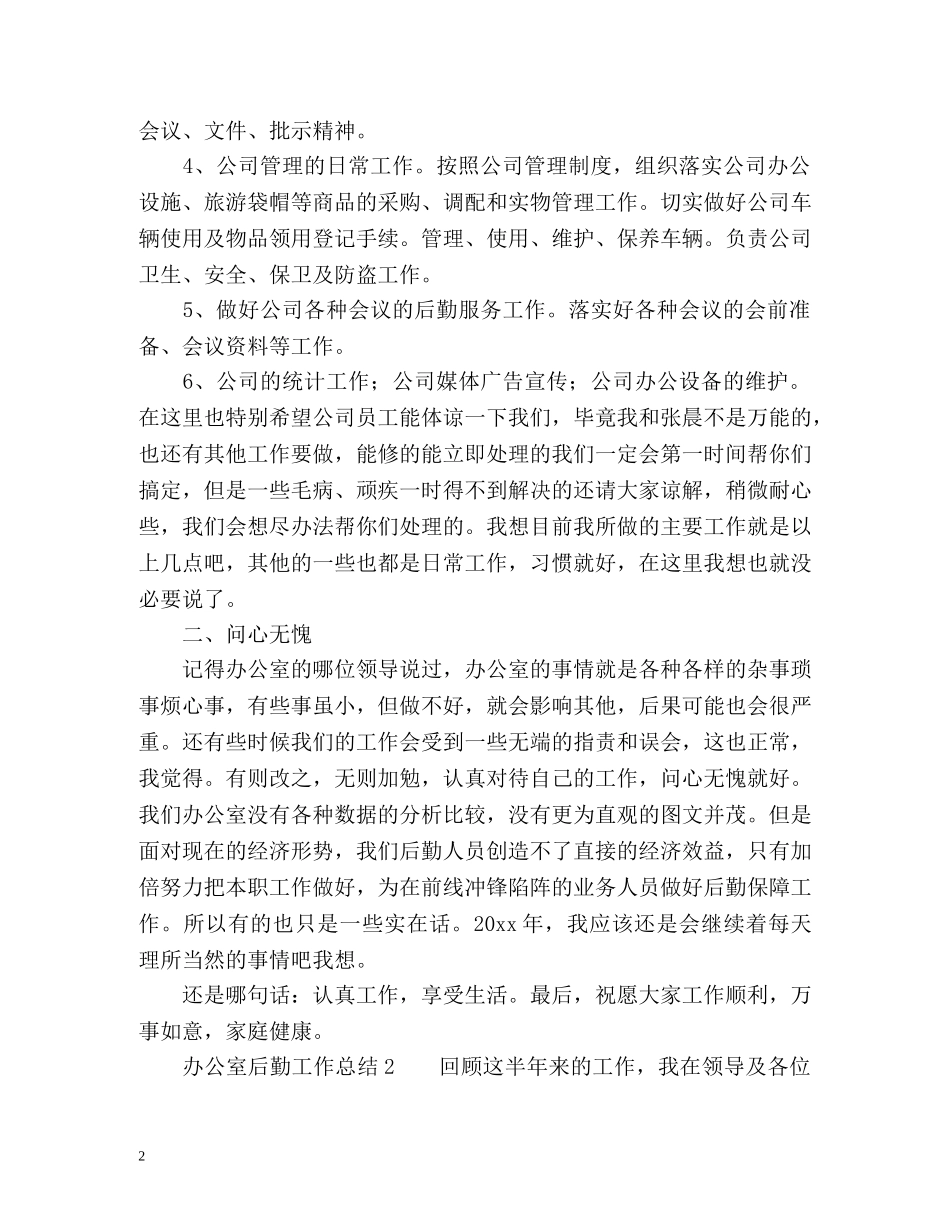 办公室后勤工作总结 _第2页