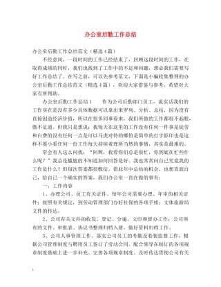 办公室后勤工作总结 