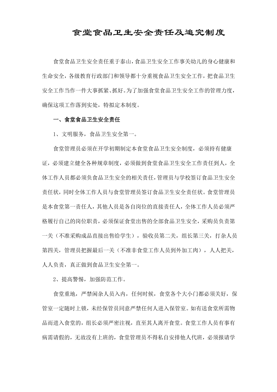 食堂食品卫生安全责任及追究制度精华_第1页